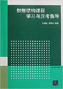 數據結構課程學習與應考指導