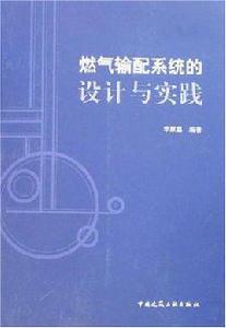 燃氣輸配系統的設計與實踐