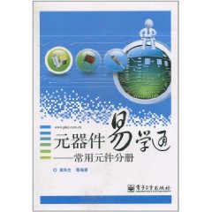 元器件易學通：常用元件分冊