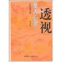 《聖人心靈透視》