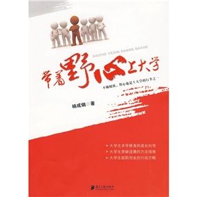 《帶著野心上大學》