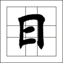 日[漢字]