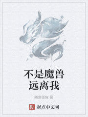 不是魔獸遠離我