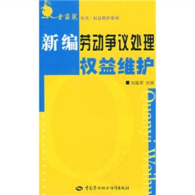 新編勞動爭議處理權益維護