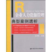 企業人力資源管理典型案例透析