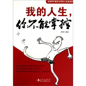 《我的人生，你不能掌控》