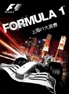 2012年F1中國大獎賽上海站