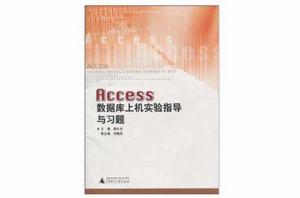 Access資料庫上機實驗指導與習題