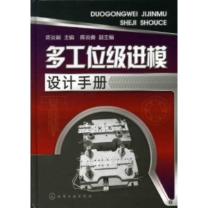 多工位級進模設計手冊