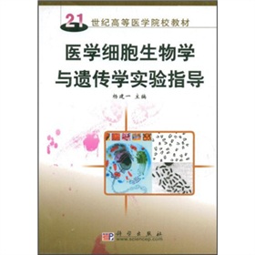 21世紀高等醫學院校教材：醫學細胞生物學與遺傳學實驗指導
