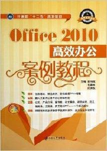 Office2010高效辦公案例教程