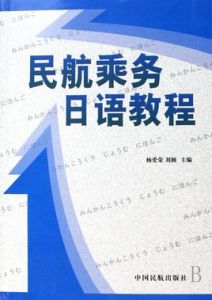 民航乘務日語教程