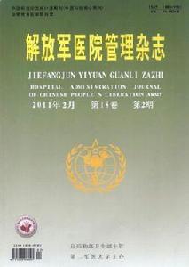 解放軍醫院管理雜誌