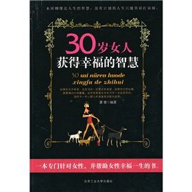 《30歲女人獲得幸福的智慧》