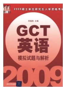 GCT英語模擬試題與解析