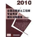 2010全國註冊岩土工程師專業考試模擬訓練題集