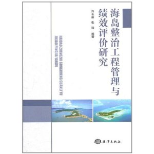 海島整治工程管理與績效評價研究