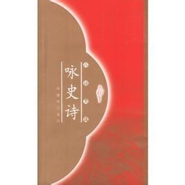 《詠史詩》