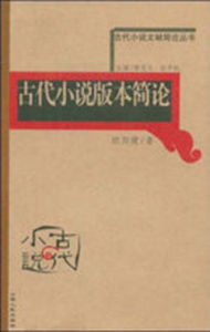 古代小說文獻簡史叢書：古代小說版本簡論