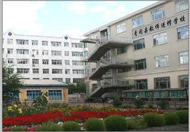 綏化市教育學院
