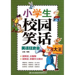 小學生校園笑話大王：笑話狂歡會