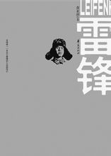 《雷鋒》[書籍]