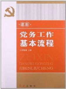 最新黨務工作基本流程