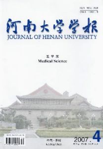 《河南大學學報（醫學版）》