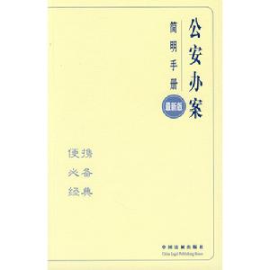 公安辦案簡明手冊