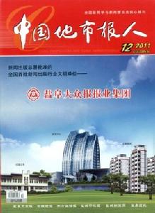 中國地市報研究會主辦的雜誌