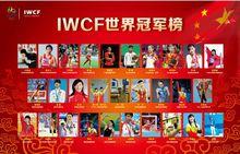 IWCF國際世冠聯