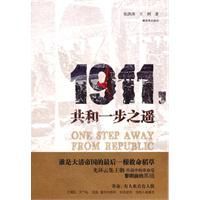 1911共和一步之遙