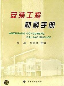 安裝工程材料手冊