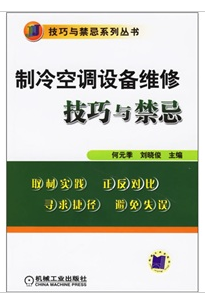 製冷空調設備維修技巧與禁忌