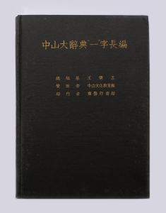 郭虛中參與編纂的《中山大辭典》