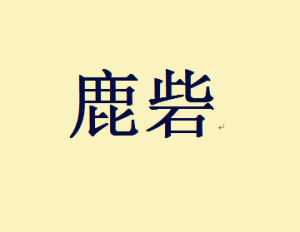 鹿砦[漢語詞語]