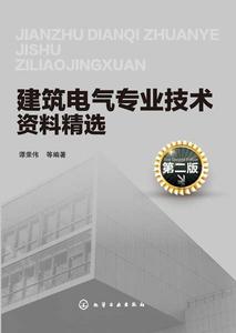 建築電氣專業技術資料精選（第二版）