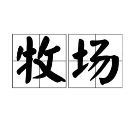 牧場[詞語解析]