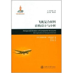 飛機複合材料結構設計與分析