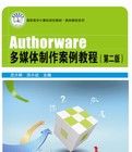 Authorware多媒體製作案例教程