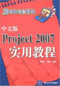 中文版Project2007實用教程