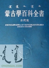 蒙古學百科全書