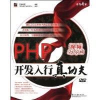 PHP開發入行真功夫