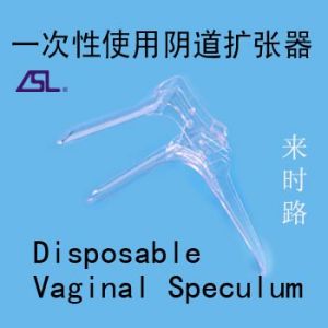 一次性使用無菌陰道擴張器