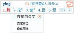 搜狗自造字