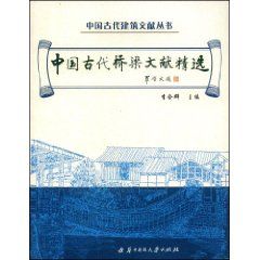 《中國古代橋樑文獻精選》