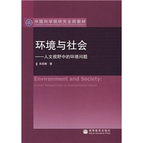 中國科學院研究生院教材·環境與社會：人文視野中的環境問題