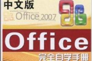 中文版Office2007完全自學手冊