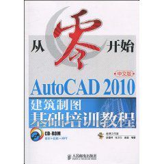 AutoCAD2010中文版建築製圖基礎培訓教程