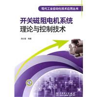 開關磁阻電機系統理論與控制技術